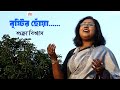 Bristir Chowa I Sukla Biswas I Modern Song I Cozmik Harmony