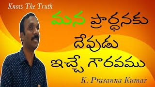 PRAYER ప్రార్ధన – మన  ప్రార్ధనకు దేవుడు ఇచ్చే గౌరవము (04/02/17)   #KODALIPRASANNAKUMAR