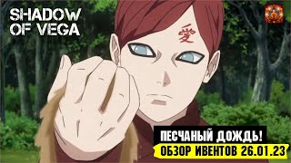 ПЕСЧАНЫЙ ДОЖДЬ! УЛУЧШЕНИЕ НИНГУ ГААРЫ! ОБЗОР ИВЕНТОВ 26.01.23 Тени Пика | Триумф каге