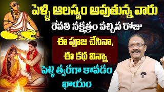 పెళ్లి ఆలస్యం అవుతున్నవారు ఇది వినండి  |  Late MARRIAGE Remedies telugu  | Remedy for Marriage