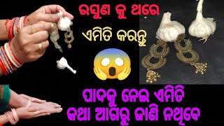 ରଶୁଣ କୁ ଥରେ ଏମିତି କରନ୍ତୁ/ ପାଦକୁ ନେଇ ଏମିତି କଥା ଆଗରୁ ଜାଣି ନଥିବେ / #bestkitchentips #kitchen