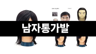 남자통가발 추천 BEST 3 올해 인기상품 3ㅣ추천템ㅣ생활 꿀템ㅣ