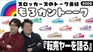 #038【SLOCKERS/もろカントーク】夢の1億円プロジェクト【視聴者プレゼント】