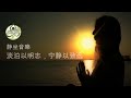 淡泊以明志，宁静以致远 【静坐音樂】 meditation music relax music healing music