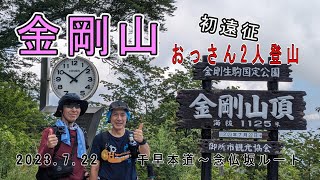 【登山Vol.3】大阪府金剛山　むかいおじさんと行く！初めての地獄のハァハァ階段！！