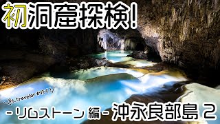 【初！洞窟探検】沖永良部島 リムストーン！お手軽にいける神秘の絶景！　沖永良部島冒険2