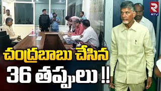 Chandrababu Naidu CID Remand Report | చంద్రబాబు చేసిన 36 తప్పులు !! AP Politics | RTV