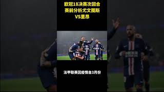 欧冠18决赛次回合赛前分析尤文图斯VS里昂#赛事分析 #football #footballshorts #五大联赛 #欧冠 #体育