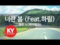 [KY 금영노래방] 너란 봄 (Feat.하림) - 정은지(에이핑크) (KY.49504) / KY Karaoke