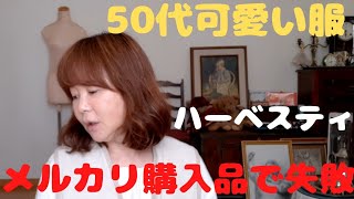 【50代ファッション】シニアですが可愛い服を着る//メルカリ購入品で失敗してしまいました。ハーベスティ　ヴェリテクール　