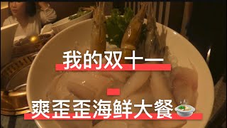 我的双十一晚餐｜人气美食37巷海鲜自助火锅