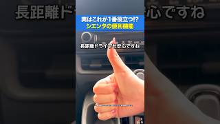 【トヨタ】シエンタは結局これが1番便利なんですよね #shorts