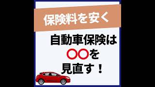 自動車保険を安くするには〇〇を見直す