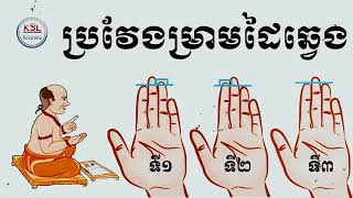 ក្បួនតម្រាការមើលតាមរយៈប្រវែងម្រាមដៃឆ្វេង Viewing rules through the left finger length