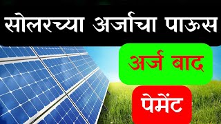 सोलारसाठी अर्जाचा पाऊस, भरणा मात्र नाही || magel tyala solar