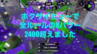 ホクサイヒューで全ルールXパワー2400超えました　ミュージシャンがやるスプラトゥーン２Part177