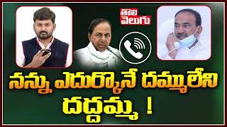 నన్ను ఎదుర్కొనే దమ్ము లేని దద్దమ్మ | Etela Rajender Phone Call | Tolivelugu TV