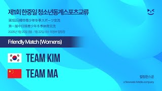 [Womens] KOREA (KIM) : CHINA (MA) | 제1회 한중일 청소년동계스포츠교류