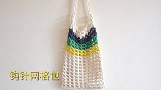 钩针编织crochet：夏日清新网格包（简单，适合新手）