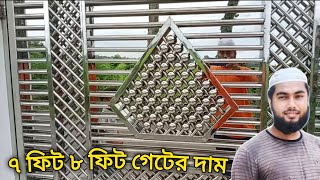 ৭ ফিট বাই ৮ ফিট মেইন গেটের দাম | রাজকীয় মেইন গেইট | মেইন গেইট ডিজাইন | SS Gate Design 2024