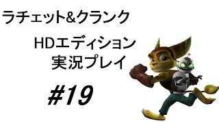 【初実況】呂律が回らない実況者が｢ラチェット\u0026クランク｣を実況プレイ#19