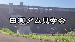 田瀬ダム70周年記念イベント・特別見学会にゆく。