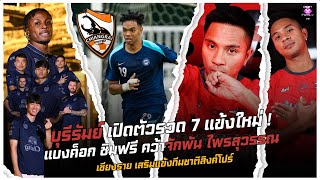 บุรีรัมย์ เปิดตัวรวด 7 แข้งใหม่, แบงค็อก ชิมฟรีเซ็นจักพัน ไพรสุวรรณ, เชียงราย เสริมแข้งสิงค์โปร์