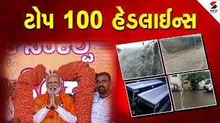 Top 100 Headlines LIVE: જાણો તમામ મોટા સમાચાર ફટાફટ | Top Headline | Latest News | Breaking News