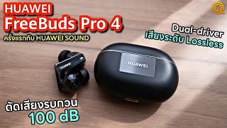 รีวิว HUAWEI FreeBuds Pro 4 หูฟังตัวท็อป เสียงระดับ Lossless ตัดเสียงรบกวนระดับคอนเสิร์ต