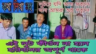 লুটবে যদি আয় সকলে যাব আমরা অই গকুলে। লুট কির্তন।lut kirton.