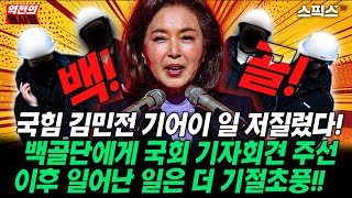 [역전의용사들] 국민의힘 김민전 기어이 일 저질렀다! 반공청년단 백골단에게 국회 기자회견장 주선. 이후 일어난 일은 더 기절초풍! 이상호 기자 “국회 본회의장에서”