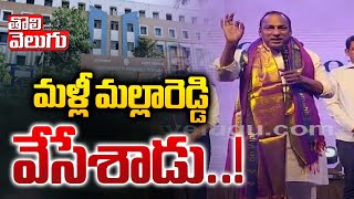 మళ్లీ మల్లారెడ్డి వేసేశాడు..!  | Mallareddy sensational comments | Tolivelugu