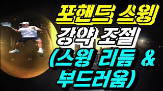 [디테일테니스][104편] 포핸드 스윙 __ 강약 조절 (스윙 리듬 \u0026 강약 타이밍)