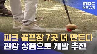 파크 골프 인기‥ 제주형 파크 골프장 확대 (2024.06.07/뉴스데스크/제주MBC)