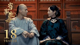 Trailer抢先看 EP18： 翠喜良弓月下回忆往事，良弓为翠喜唱戏一整夜【当家主母 Marvelous Women】 蒋勤勤 张慧雯 杨蓉 | 古装情感剧 | 欢娱影视