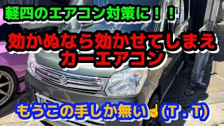 軽四 エアコン 爆効きへの道 第2弾 mk32s  スペーシア