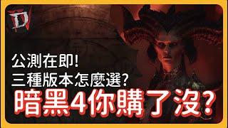 [ 暗黑4 ] 暗黑4預購在即! 該購不該購 能否重返刷子的榮耀年代 | KBON只會玩