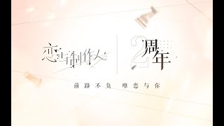 前路不負，唯戀與你——《戀與製作人》2週年