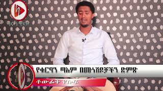 ቶውፊቅ የሱፍ 2 የቁርዓን ጣእም በሙነሽዶቻችን ድምጽ