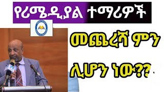 🛑የ 2017 ሪሜዲያልን በተመለከተ የሚነሱ ጥያቄዎች  መልስ