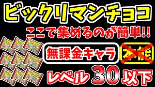 【にゃんこ大戦争】ビックリマンチョコを集めるならココが簡単！ドロップ効率が良いステージと周回が簡単なステージを紹介（夢を箱買い、驚き！キラシール）【The Battle Cats】