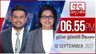 අද දෙරණ 6.55 ප්‍රධාන පුවත් විකාශය -  2022.09.10| Ada Derana Prime Time News Bulletin