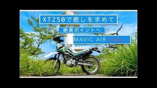 ♯4K　DJI Mavic Air持ってセロー250で行く日本海絶景!!Vlog-2