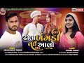 ઢોલા બંગડી લઈ આલો reshma thakor u0026 dinesh thakor ઢોલા બંગડી લઈ આલો new song 2022