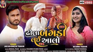 ઢોલા બંગડી લઈ આલો // Reshma Thakor \u0026 Dinesh Thakor // ઢોલા બંગડી લઈ આલો //New Song 2022