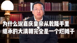 为什么说嘉庆皇帝从乾隆手里继承的大清朝完全是一个烂摊子【西部文旅】