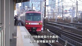 1013F特急岐阜行き通過　駅列車特集　名鉄名古屋本線　栄生駅1番線　その20