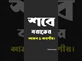 শবে বরাতের আমল ও করণীয় | Sobe borater Namaz o amol #শবে বরাত