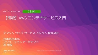 【初級】AWS コンテナサービス入門 | AWS Summit Tokyo 2019