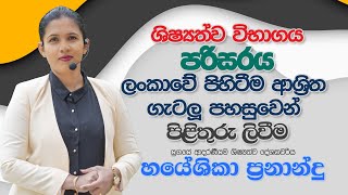 ශ්‍රී ලංකාවේ පිහිටීම ආශ්‍රිත මහා පරිසර සම්මන්ත්‍රණය| Hayeshika fernando 31-05-2022